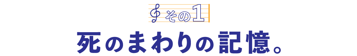 第４回〈その１〉死のまわりの記憶。