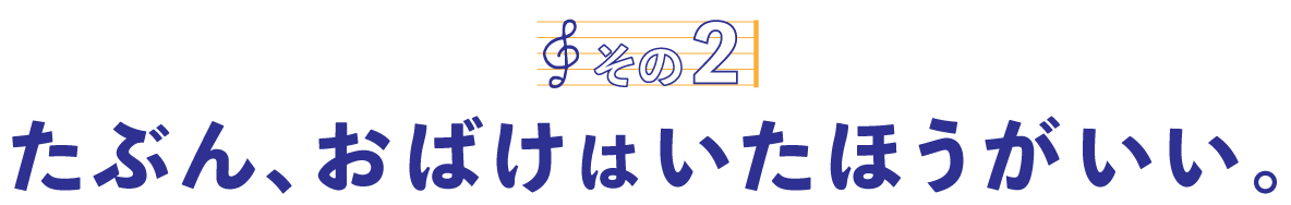 第４回〈その２〉たぶん、おばけはいたほうがいい。