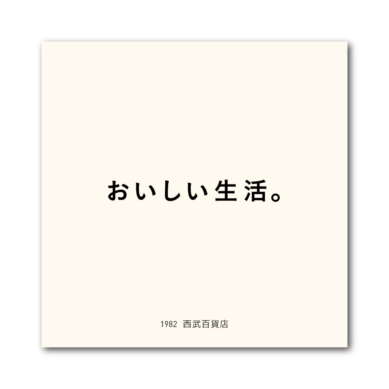 1982 おいしい生活。（西武百貨店）