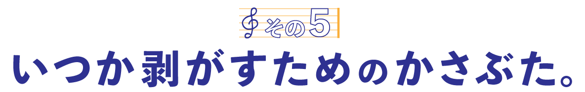 第４回〈その５〉いつか剥がすためのかさぶた。