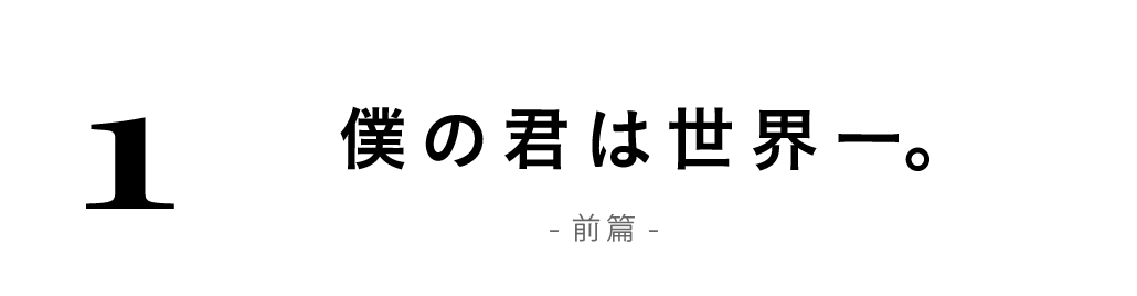 （1）「僕の君は世界一。」その１