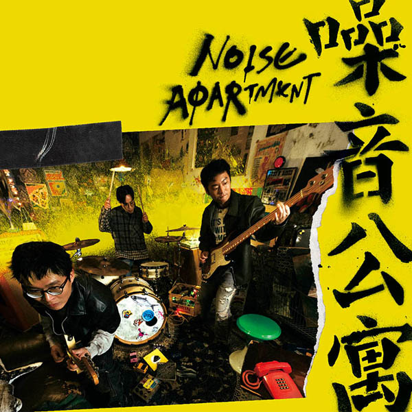 「噪音公寓 Noise Apartment」のジャケ。これは「楽楽台湾」第１回目で出てきた、ブリキのステンシルを掘るおじいちゃんの字？ それを模したものではないか？？ 拍謝少年（Sorry Youth）、10月中旬に日本でライブもしています。