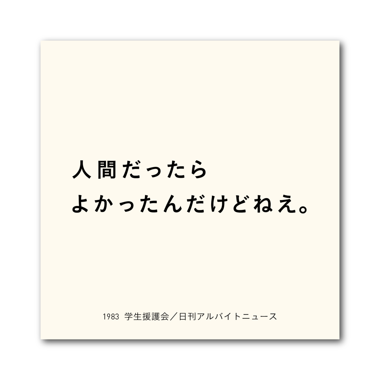 1983 人間だったらよかったんだけどねえ。 （学生援護会／日刊アルバイトニュース）