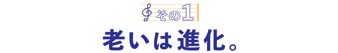 第５回〈その１〉老いは進化。