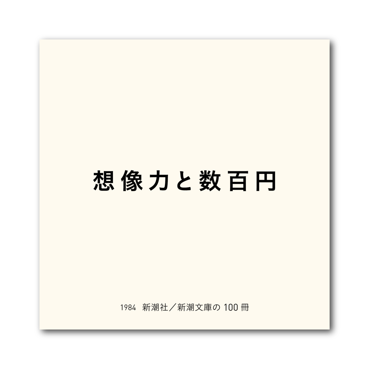 1984 想像力と数百円 （新潮社／新潮文庫の100冊）