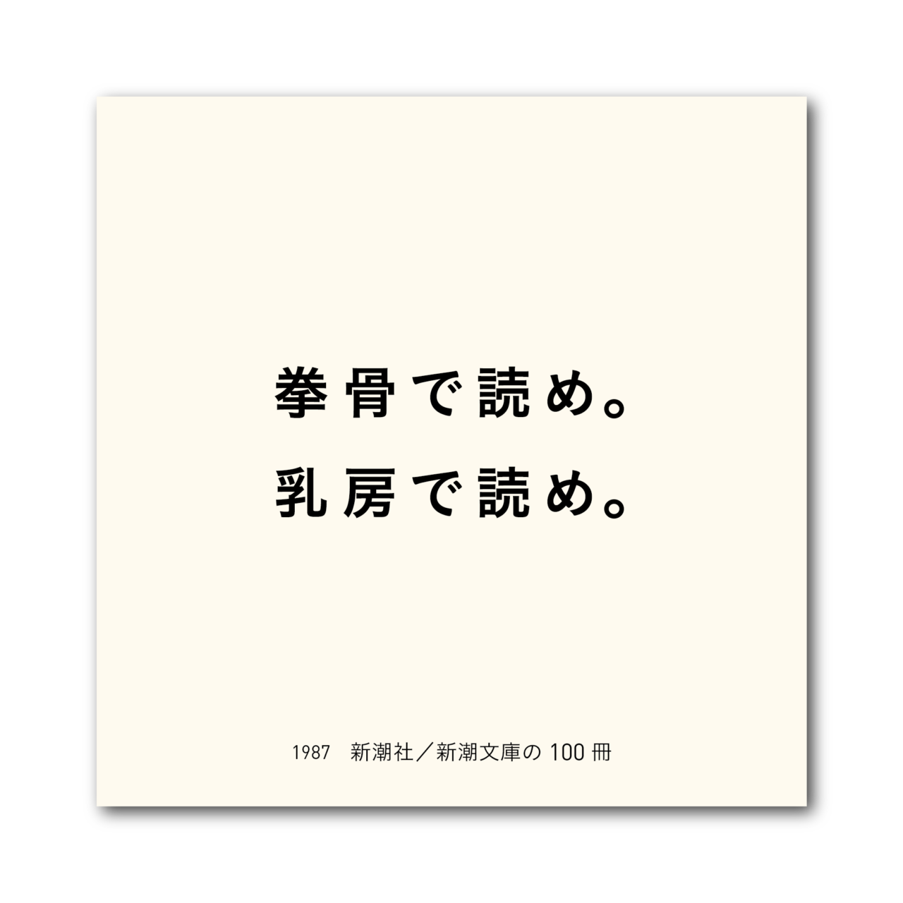 1987 拳骨で読め。乳房で読め。（新潮社／新潮文庫の100冊）