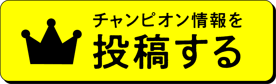 チャンピオン情報を投稿する