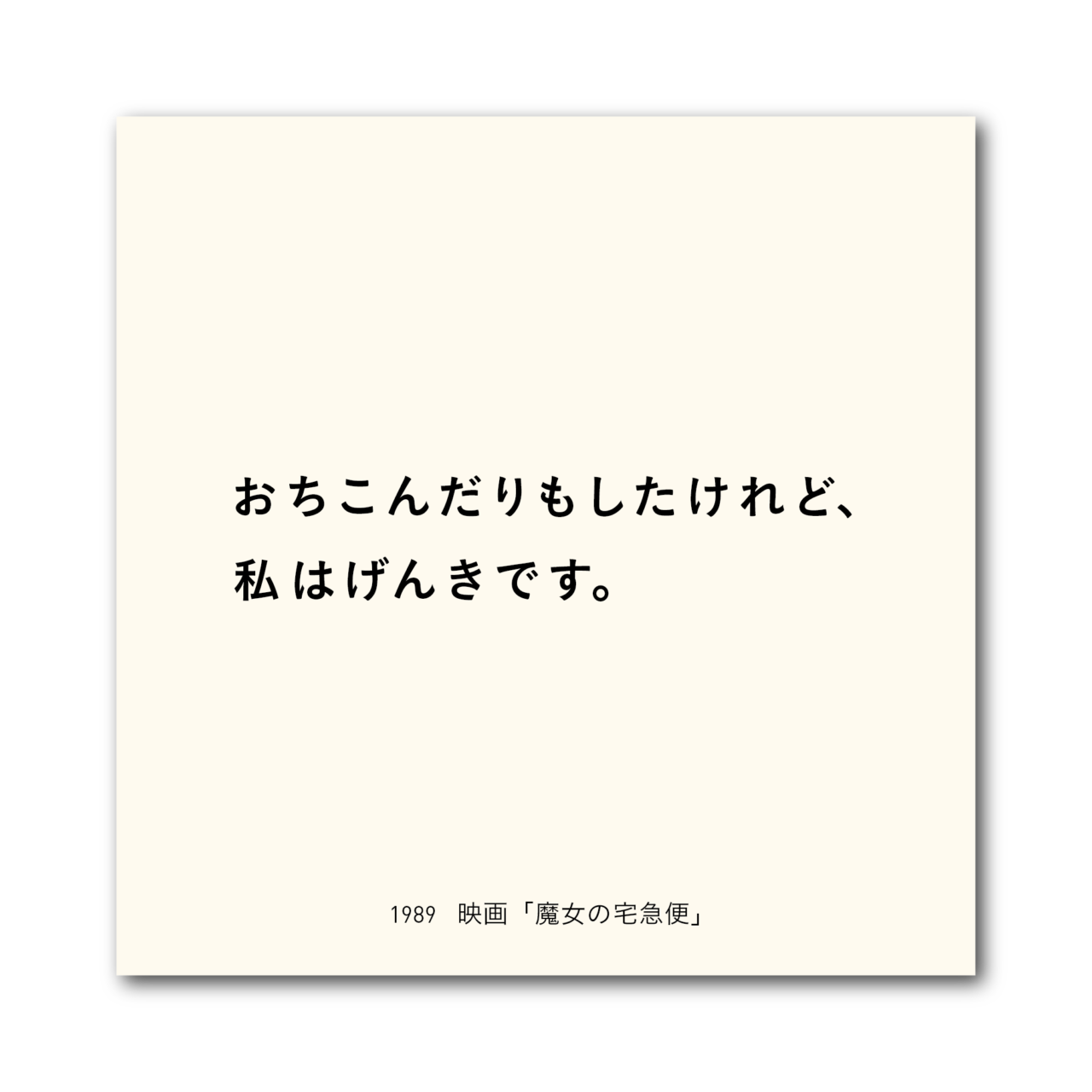 1989 おちこんだりもしたけれど、私はげんきです。 （映画『魔女の宅急便』）