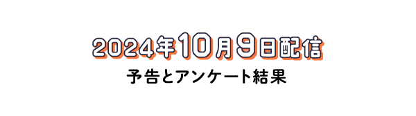 アンケートと雑談。（2024年10月9日配信回）