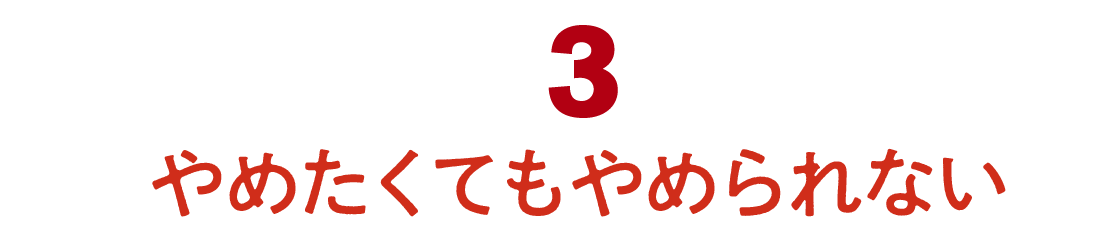 03　やめたくてもやめられない