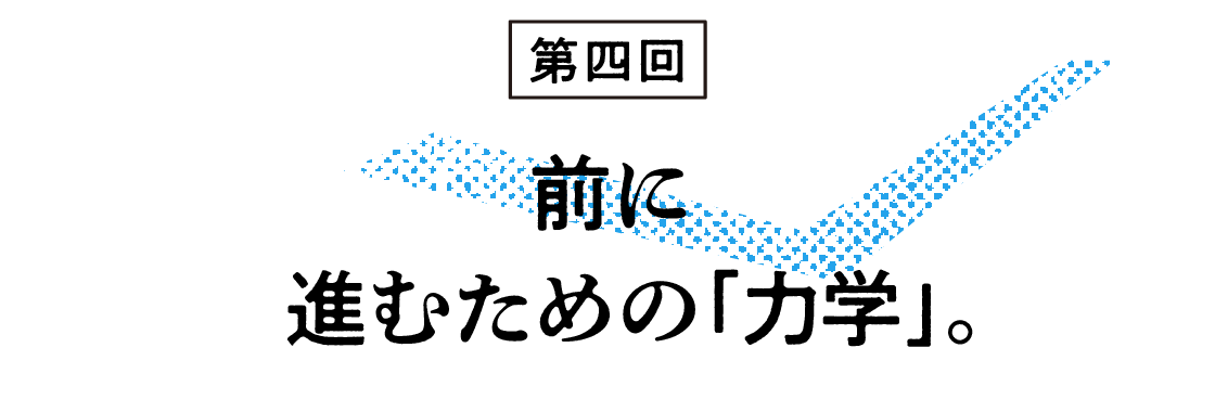 （4）前に進むための「力学」。