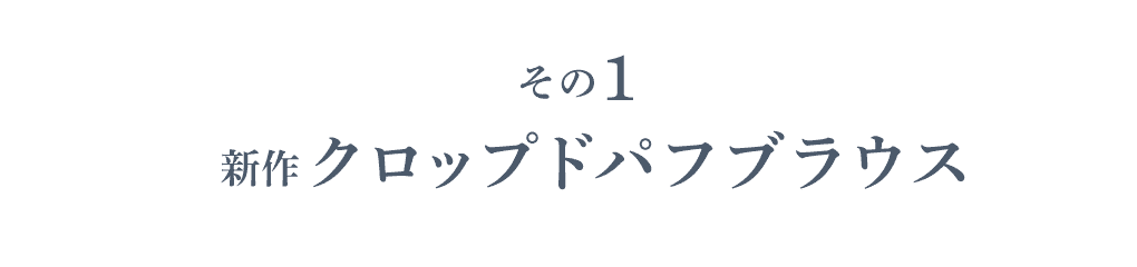 その１ 新作クロップドパフブラウス