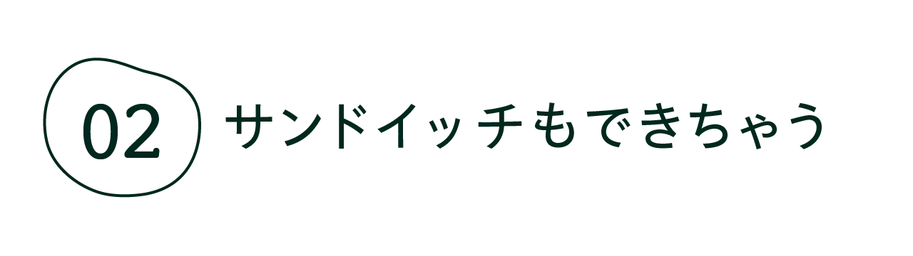 02　 サンドイッチもできちゃう