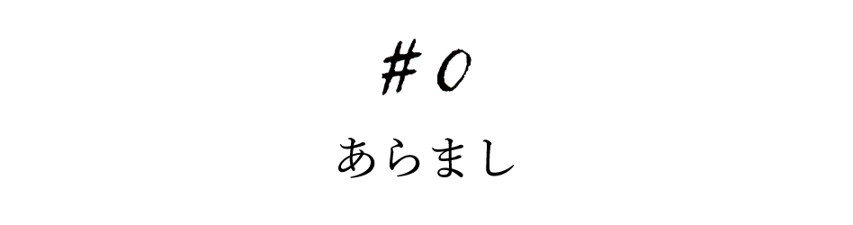 #0 あらまし