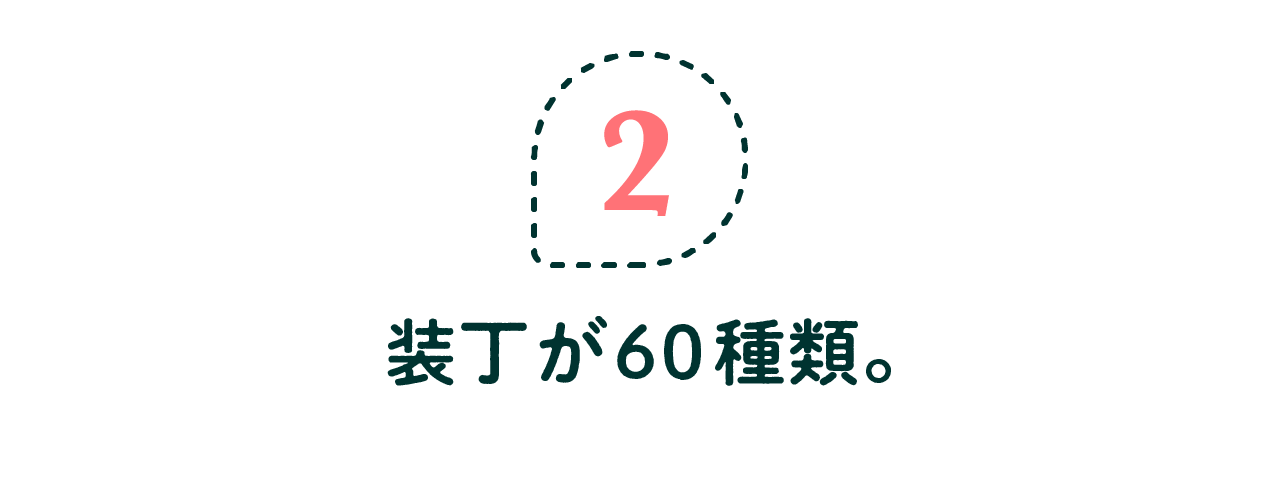 第２回 装丁が60種類。