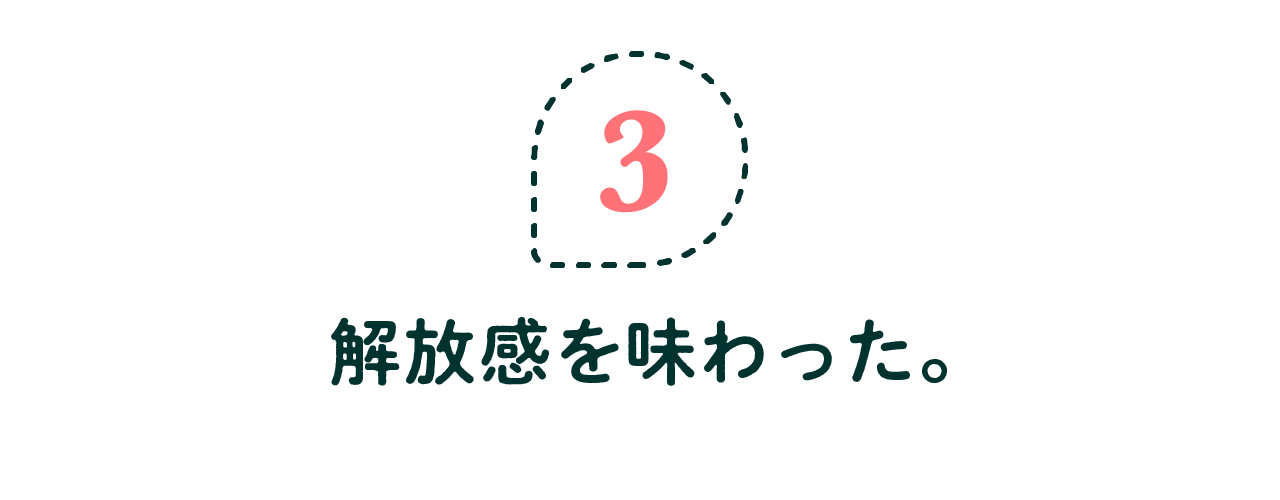 第3回 解放感を味わった。