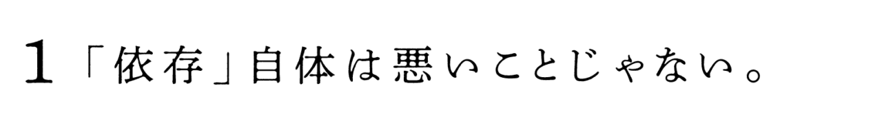 １　「依存」自体は悪いことじゃない。