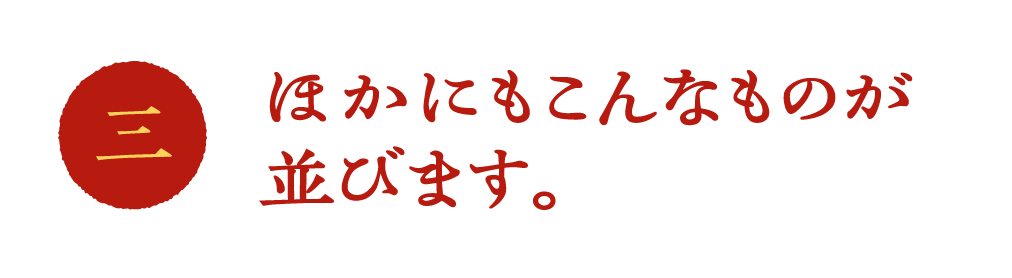 ３　ほかにもこんなものが並びます。