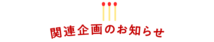 関連企画のお知らせ