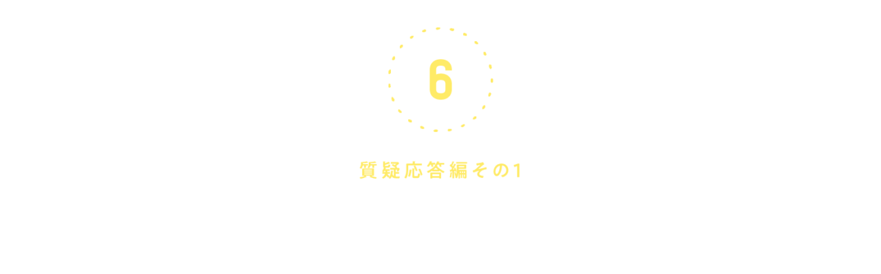 第６回　＜質疑応答編１＞ 「好き」の気持ちを伝える。