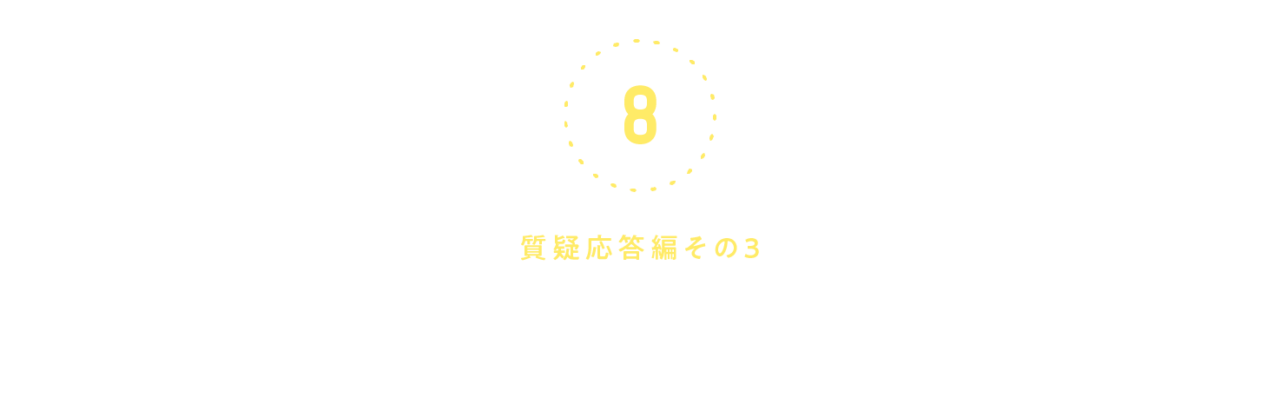 第８回　 ＜質疑応答編３＞遠くまで行くなら、みんなで。