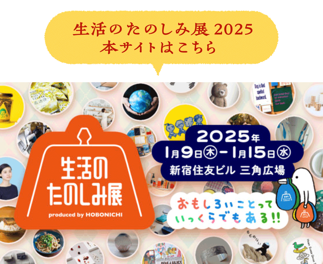 生活のたのしみ展2025 本サイトはこちら