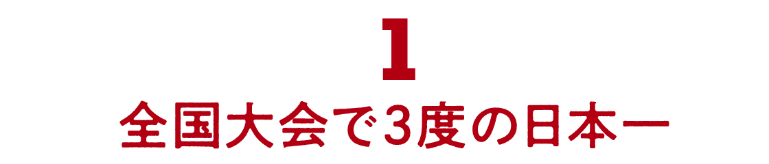 01 全国大会で３度の日本一