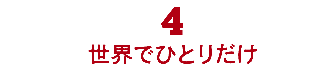 04 世界でひとりだけ