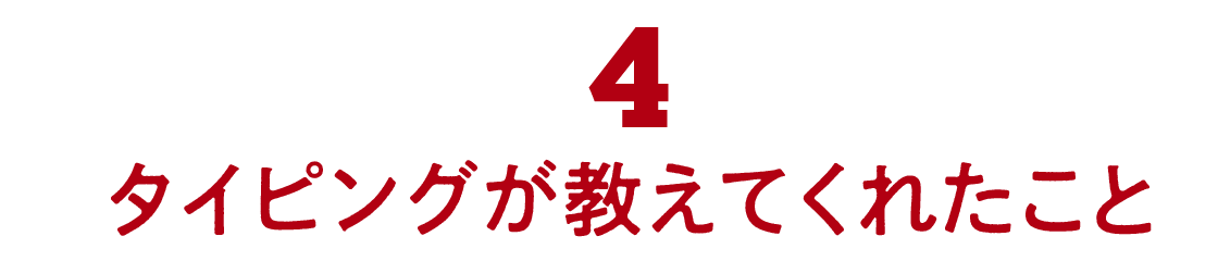 04 タイピングが教えてくれたこと