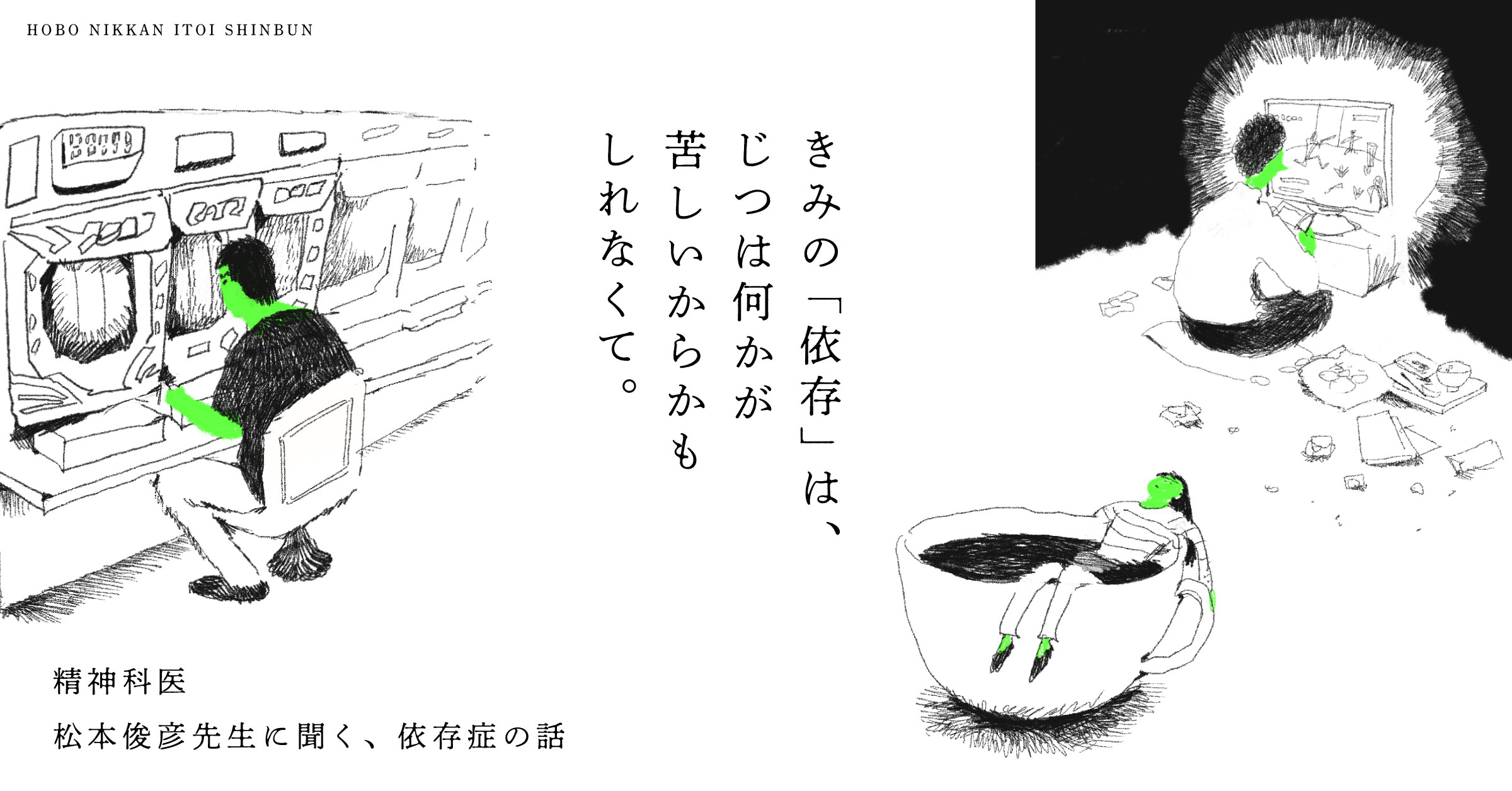 ５ ただちにやめることを目指さない。 | 精神科医・ 松本俊彦先生に聞く、 依存症の話 きみの「依存」は、 じつは何かが 苦しいからかも しれなくて。  | 松本俊彦 | ほぼ日刊イトイ新聞