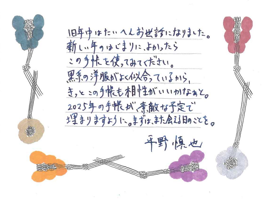 平野に、ほぼ日手帳HON（A6）
「ペーパーシリーズ / ブラックギンガム」を
贈りたい相手を思い浮かべて、
メッセージを書いてもらいました。