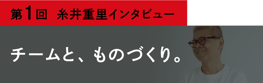 第１回 糸井重里インタビュー チームと、ものづくり。