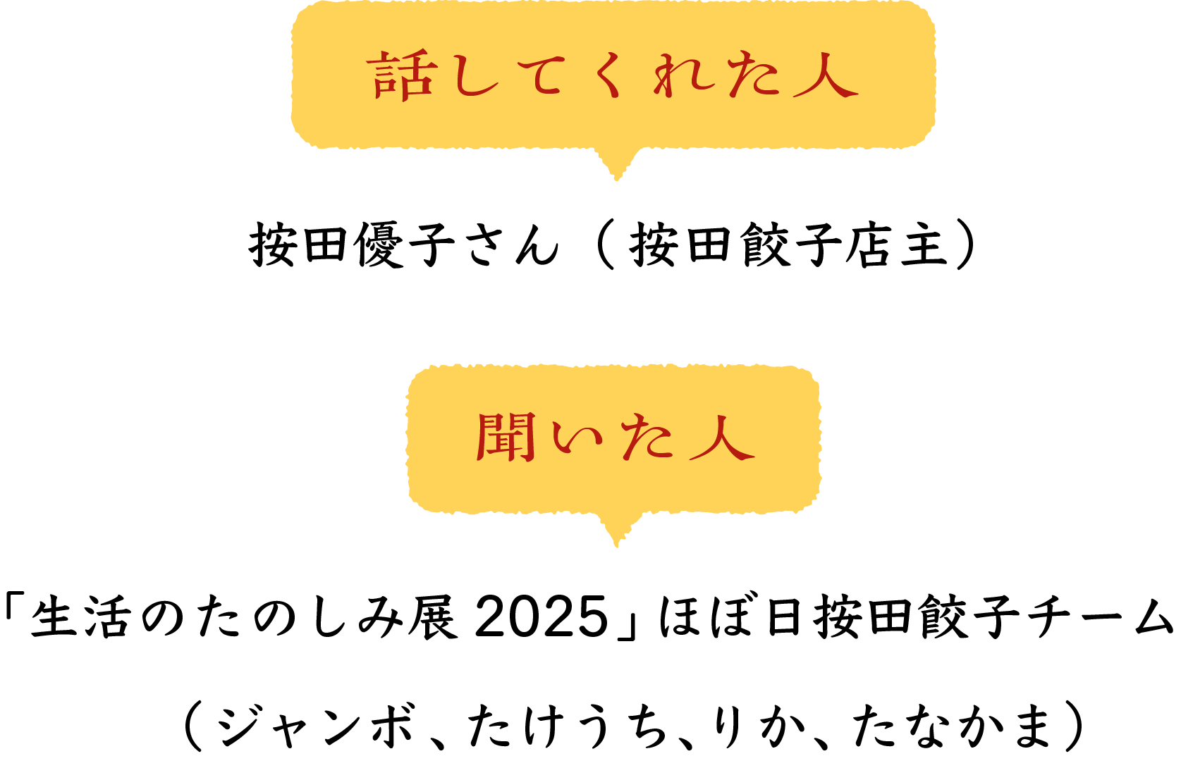 ［話してくれた人］按田優子さん（按田餃子店主） ［聞いた人］「たのしみ展2025」ほぼ日按田餃子チーム（ジャンボ、たけうち、りか、たなかま）