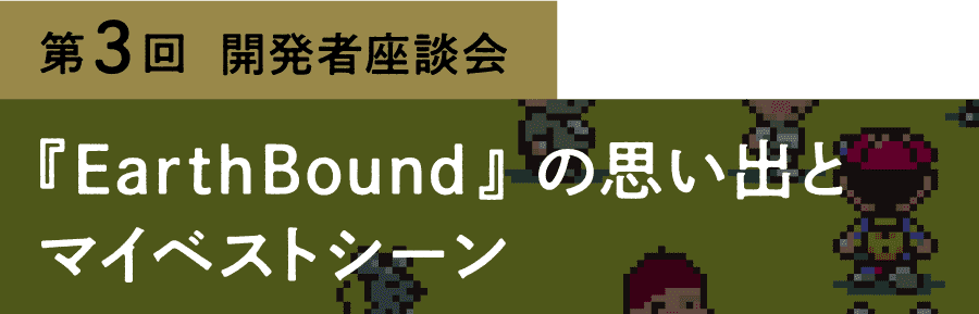 第３回 『EarthBound』の思い出とマイベストシーン。