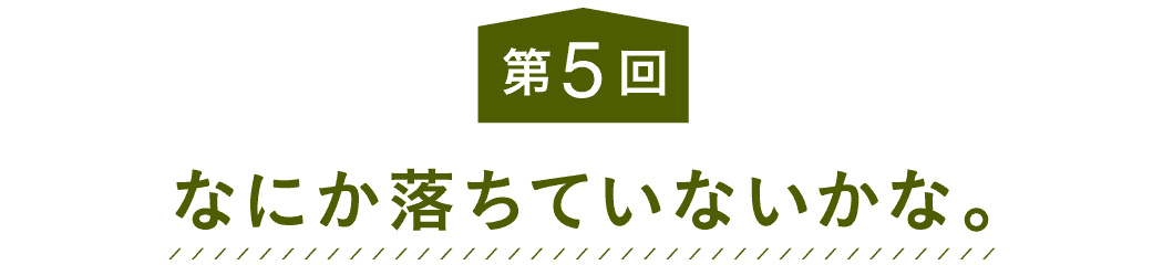 第５回 なにか落ちていないかな。