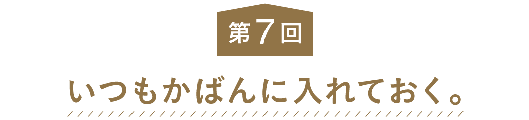 第７回 いつもかばんに入れておく。