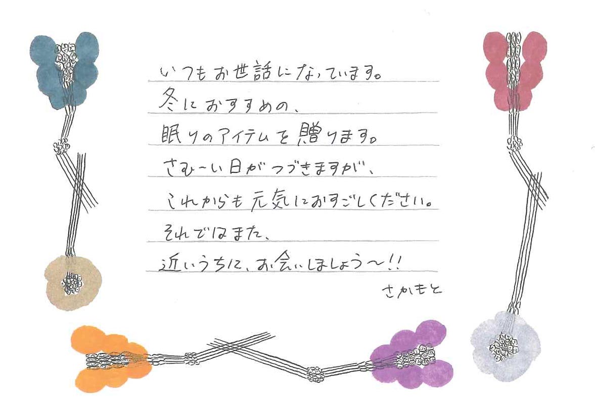 坂本に、「とろけるふとん」「くまのさかだちまくら」を
贈りたい相手を思い浮かべて、
メッセージを書いてもらいました。