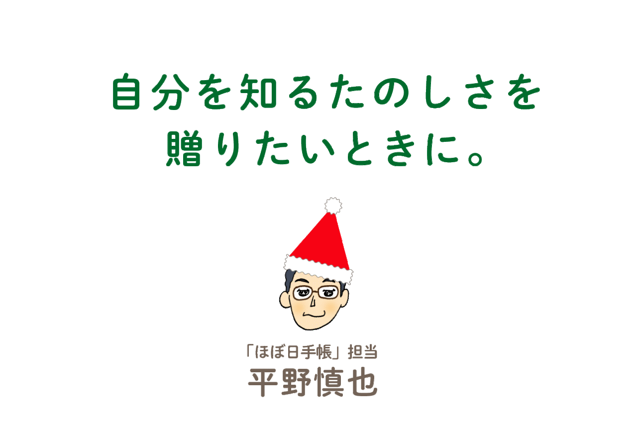 「自分を知るたのしさを贈りたいときに。」 「ほぼ日手帳」担当：平野慎也