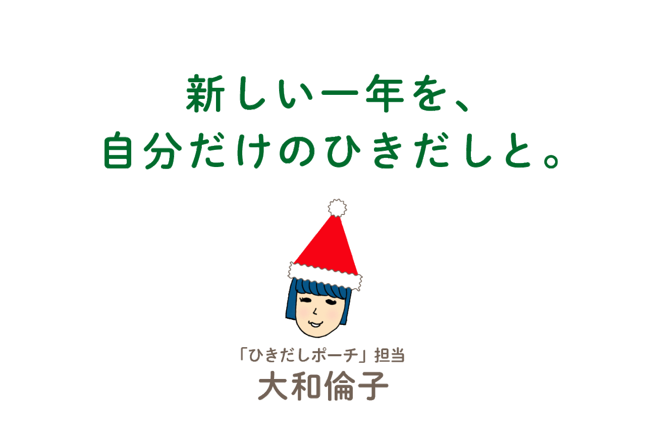 「新しい一年を、自分だけのひきだしと。」 ひきだしポーチ担当：大和倫子さん