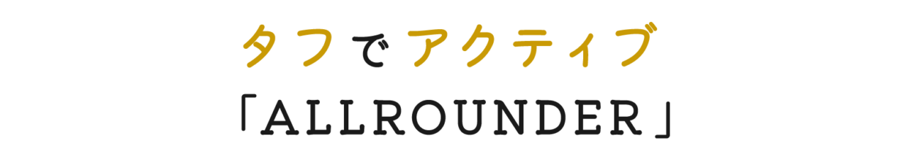 タフでアクティブ 「ALLROUNDER」