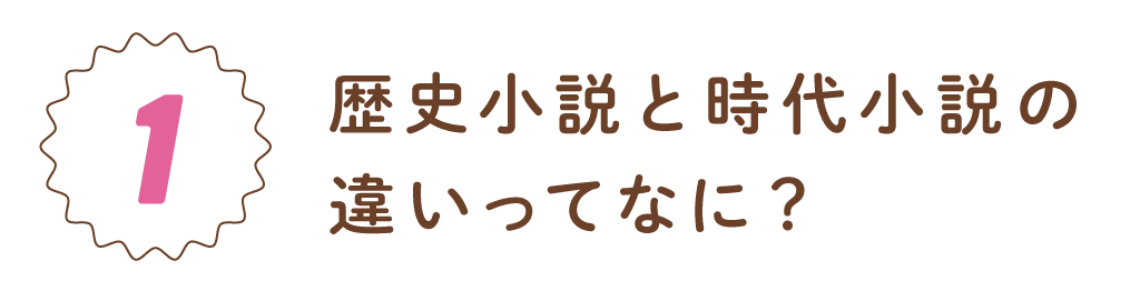  第１回　歴史小説と時代小説の違いって？