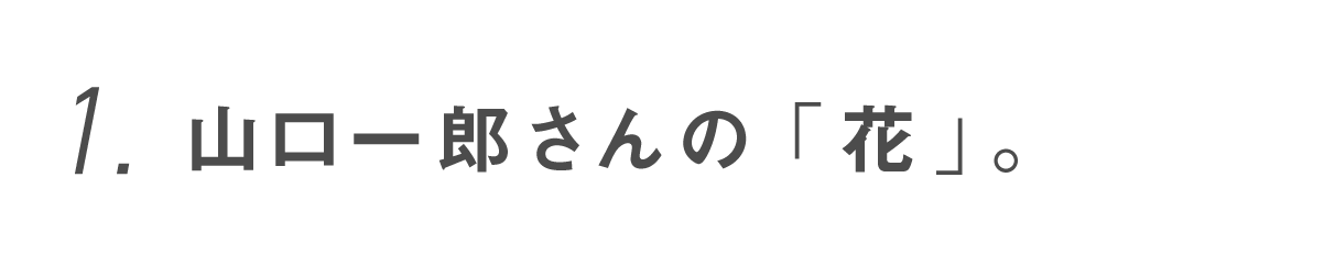 第１回 山口一郎さんの「花」。