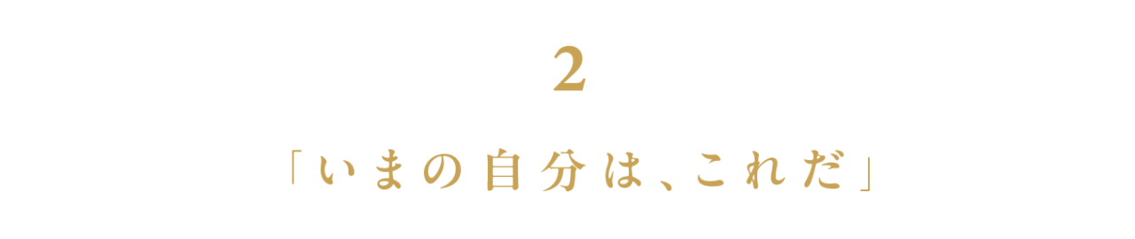 第２回 「いまの自分は、これだ」