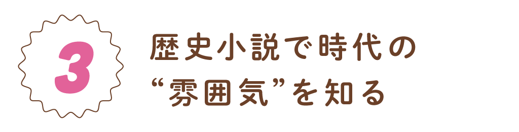 第３回　歴史小説で時代の“雰囲気”を知る