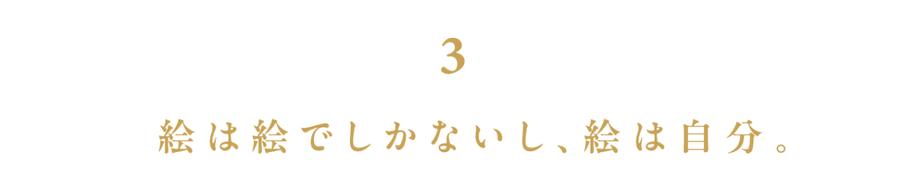 第３回 絵は絵でしかないし、絵は自分。