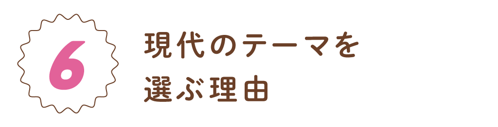 第６回　現代のテーマを小説に書く理由