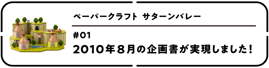 ペーパークラフト サターンバレー　第１回 2010年８月の企画書が実現しました！