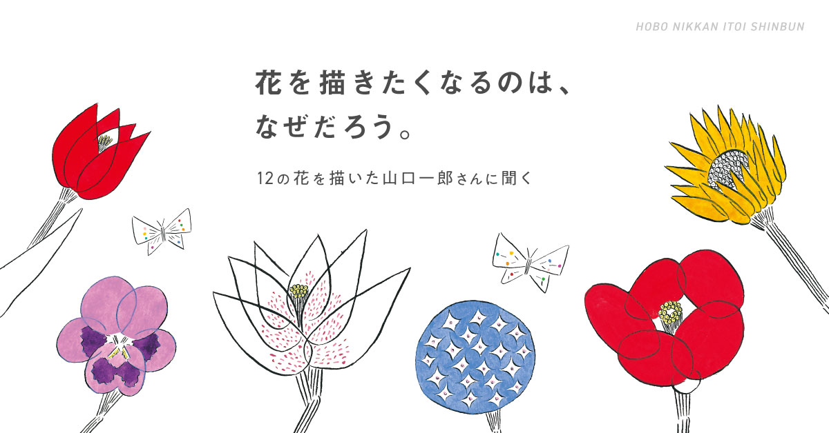 第２回 絵を描くときの「気持ち」が！ | 花を描きたくなるのは、なぜだろう。12の花を描いた山口一郎さんに聞く | ほぼ日刊イトイ新聞