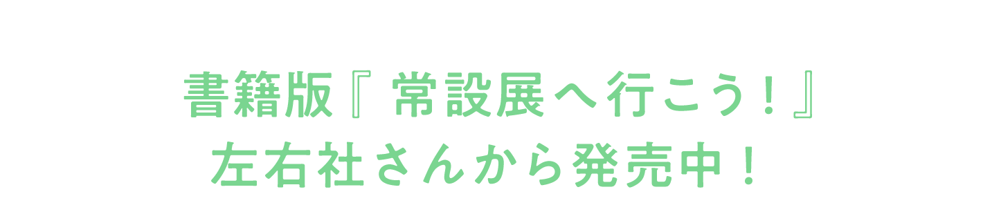 書籍版『常設展へ行こう！』 左右社さんから発売中！