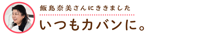 飯島さんのコメント